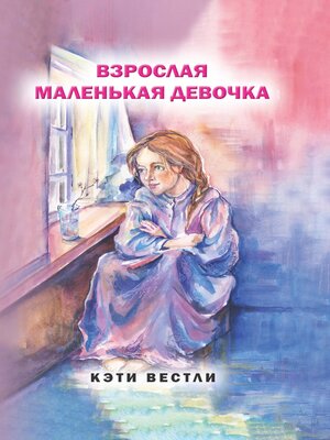cover image of Взрослая маленькая девочка